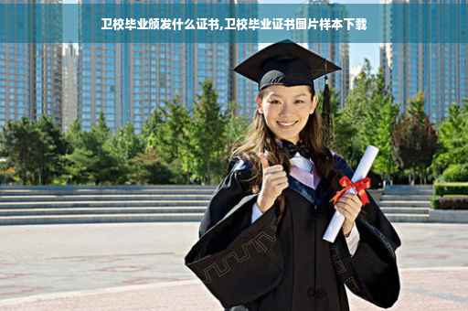 卫校毕业颁发什么证书,卫校毕业证书图片样本下载