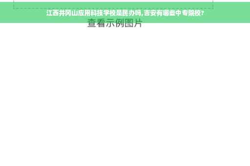 江西井冈山应用科技学校是民办吗,吉安有哪些中专院校?