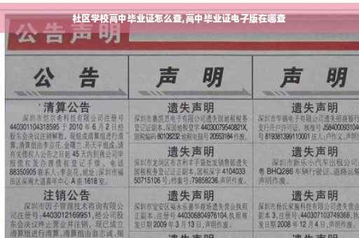 社区学校高中毕业证怎么查,高中毕业证电子版在哪查