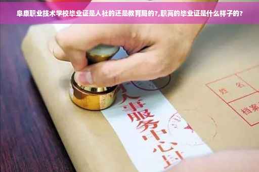 阜康职业技术学校毕业证是人社的还是教育局的?,职高的毕业证是什么样子的?