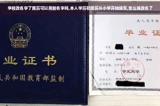 学校改名字了简历可以用新名字吗,本人学历和经历从小学开始填写,怎么填改名了