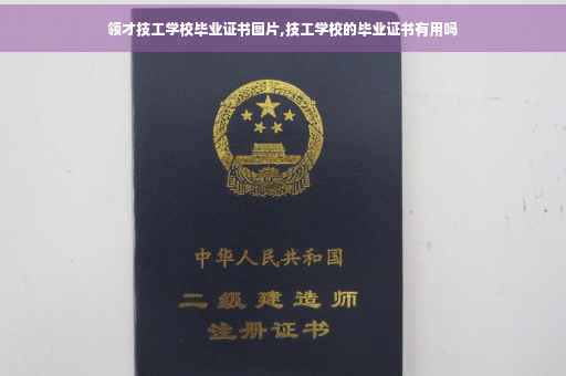 领才技工学校毕业证书图片,技工学校的毕业证书有用吗