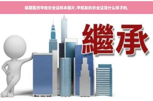 福建医药学校毕业证样本图片,学校发的毕业证是什么样子的,