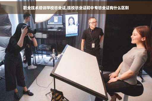 职业技术培训学校毕业证,技校毕业证和中专毕业证有什么区别