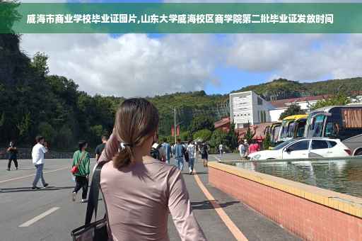 威海市商业学校毕业证图片,山东大学威海校区商学院第二批毕业证发放时间