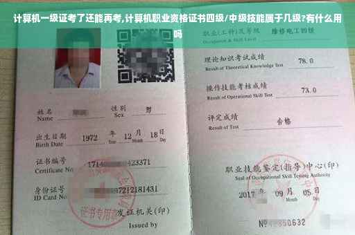 计算机一级证考了还能再考,计算机职业资格证书四级/中级技能属于几级?有什么用吗