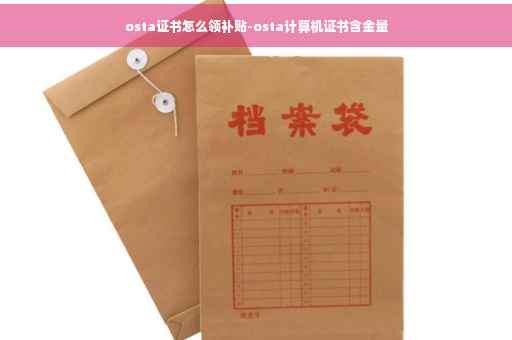 osta证书怎么领补贴-osta计算机证书含金量 osta证书怎么领补贴-osta计算机证书含金量