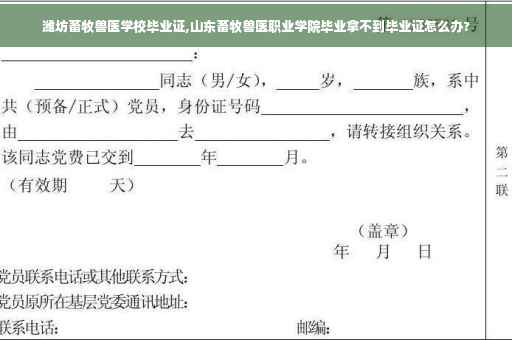 潍坊畜牧兽医学校毕业证,山东畜牧兽医职业学院毕业拿不到毕业证怎么办?