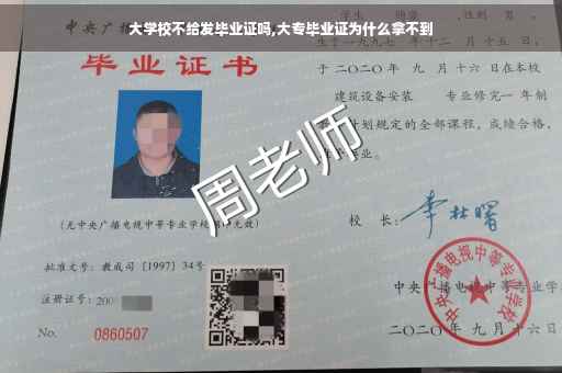 大学校不给发毕业证吗,大专毕业证为什么拿不到