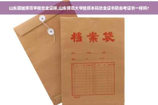 山东郓城师范学校毕业证样,山东师范大学统招本科毕业证书和自考证书一样吗?