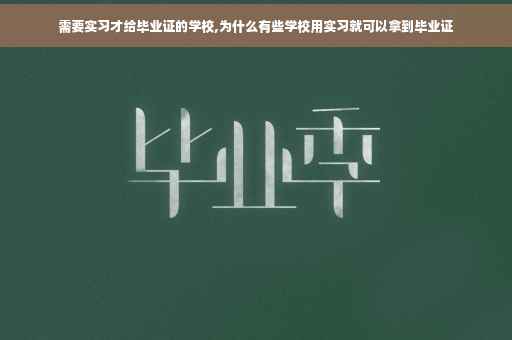 需要实习才给毕业证的学校,为什么有些学校用实习就可以拿到毕业证