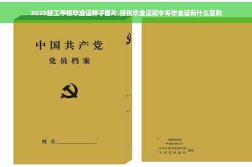 2023技工学校毕业证样子图片,技校毕业证和中专毕业证有什么区别
