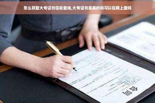 怎么获取大专证书信息查询,大专证书是真的吗可以在网上查吗