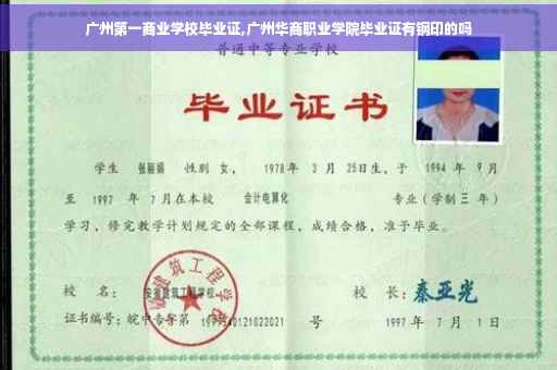 广州第一商业学校毕业证,广州华商职业学院毕业证有钢印的吗