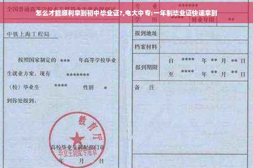 怎么才能顺利拿到初中毕业证?,电大中专:一年制毕业证快速拿到