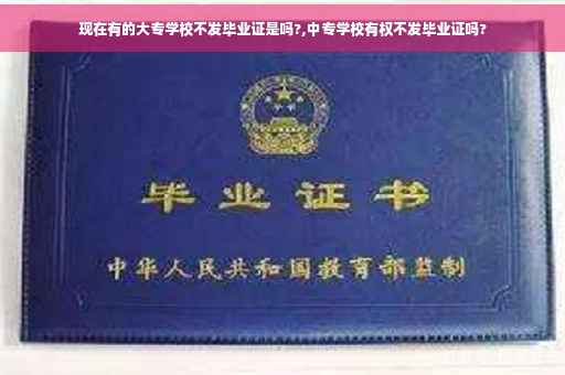 现在有的大专学校不发毕业证是吗?,中专学校有权不发毕业证吗?