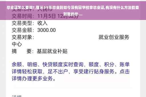毕业证怎么查询?,我从09年毕业到如今没有回学校拿毕业证,有没有什么方法能查到我的毕 ...