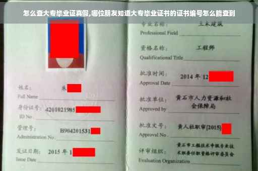 怎么查大专毕业证真假,哪位朋友知道大专毕业证书的证书编号怎么能查到
