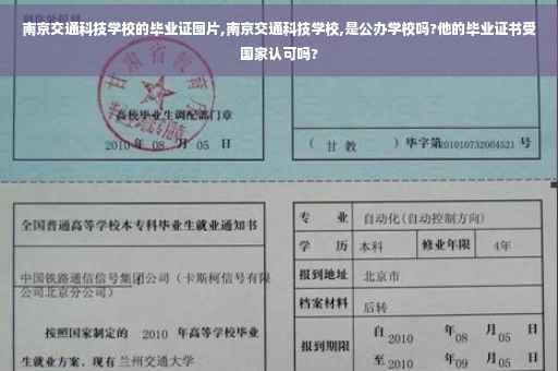 南京交通科技学校的毕业证图片,南京交通科技学校,是公办学校吗?他的毕业证书受国家认可吗?