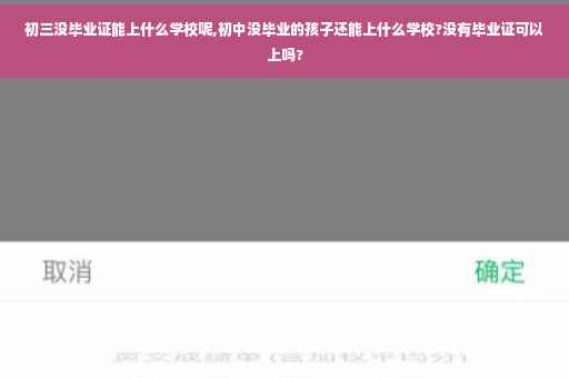 初三没毕业证能上什么学校呢,初中没毕业的孩子还能上什么学校?没有毕业证可以上吗?