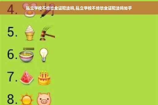 私立学校不给毕业证犯法吗,私立学校不给毕业证犯法吗知乎