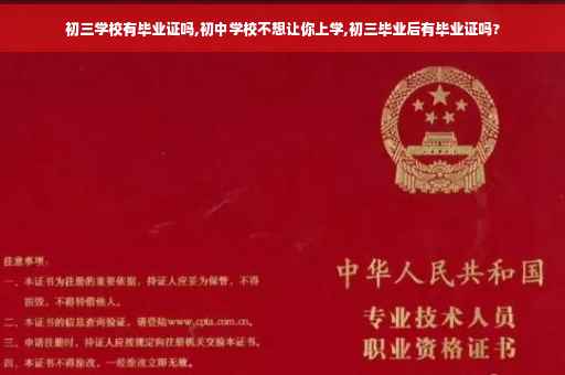 初三学校有毕业证吗,初中学校不想让你上学,初三毕业后有毕业证吗?