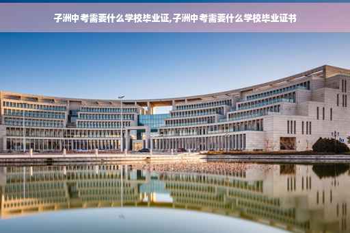 子洲中考需要什么学校毕业证,子洲中考需要什么学校毕业证书