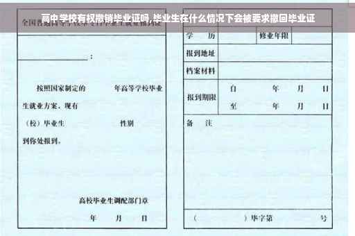 高中学校有权撤销毕业证吗,毕业生在什么情况下会被要求撤回毕业证