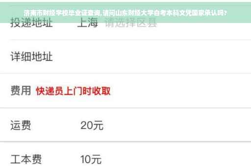 济南市财经学校毕业证查询,请问山东财经大学自考本科文凭国家承认吗?