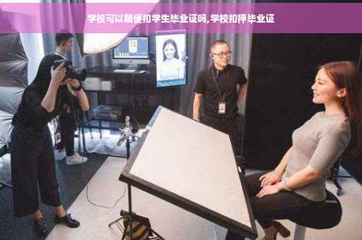 学校可以随便扣学生毕业证吗,学校扣押毕业证