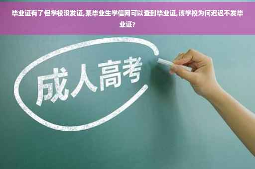 毕业证有了但学校没发证,某毕业生学信网可以查到毕业证,该学校为何迟迟不发毕业证?