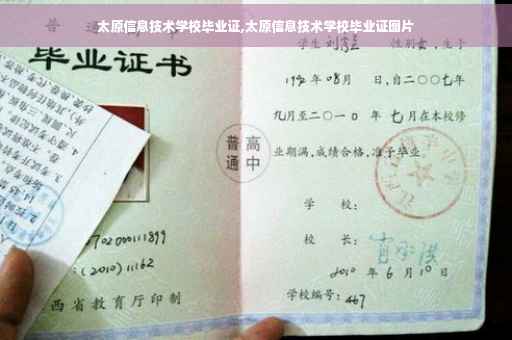 太原信息技术学校毕业证,太原信息技术学校毕业证图片