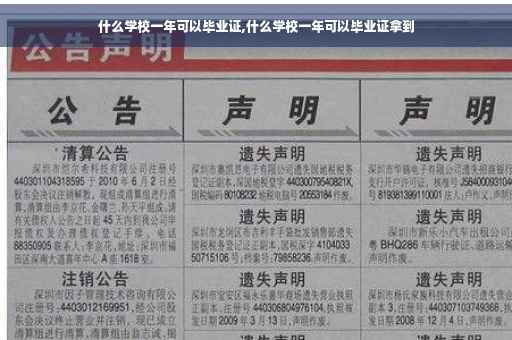什么学校一年可以毕业证,什么学校一年可以毕业证拿到