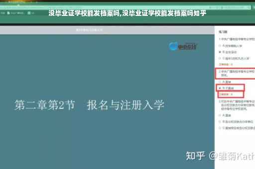 没毕业证学校能发档案吗,没毕业证学校能发档案吗知乎
