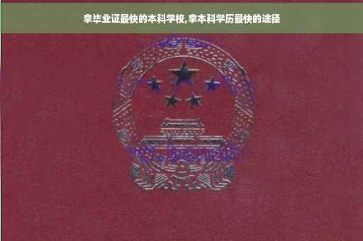 拿毕业证最快的本科学校,拿本科学历最快的途径
