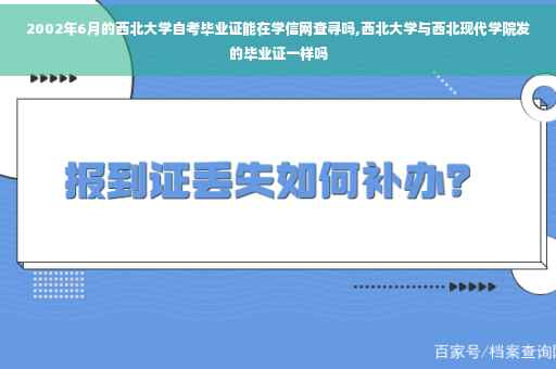2002年6月的西北大学自考毕业证能在学信网查寻吗,西北大学与西北现代学院发的毕业证一样吗