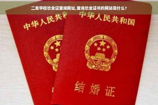 二龙学校毕业证查询网址,查询毕业证书的网站是什么?