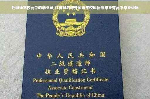 外国语学校高中的毕业证,江苏省启迪外国语学校国际部毕业有高中毕业证吗