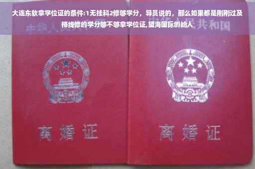 大连东软拿学位证的条件:1无挂科2修够学分，导员说的，那么如果都是刚刚过及格线修的学分够不够拿学位证,望海国际创始人