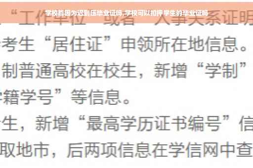 学校能因为迟到压毕业证吗,学校可以扣押学生的毕业证吗