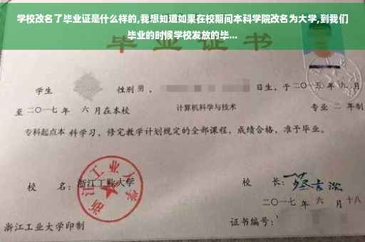 学校改名了毕业证是什么样的,我想知道如果在校期间本科学院改名为大学,到我们毕业的时候学校发放的毕...