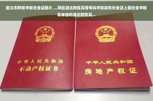 武汉市财经学校毕业证图片,...现在湖北财经高等专科学校发的毕业证上面毕业学校是单独的湖北财经高...