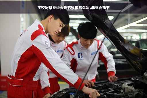 学校寄毕业证委托书模板怎么写,毕业委托书