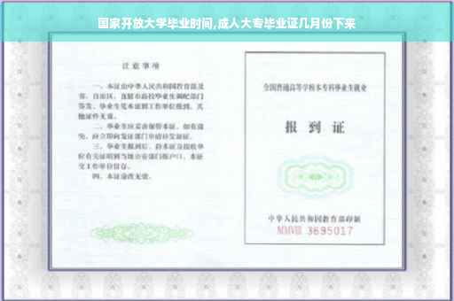 国家开放大学毕业时间,成人大专毕业证几月份下来