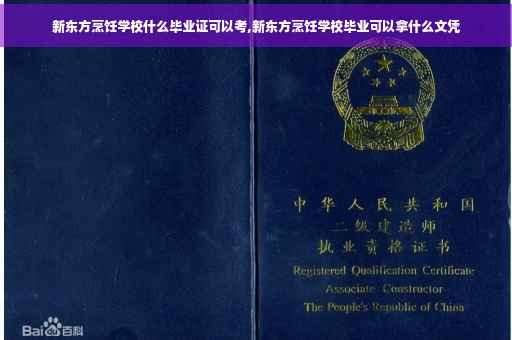 新东方烹饪学校什么毕业证可以考,新东方烹饪学校毕业可以拿什么文凭