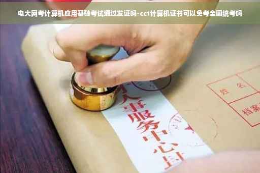 电大网考计算机应用基础考试通过发证吗-cct计算机证书可以免考全国统考吗