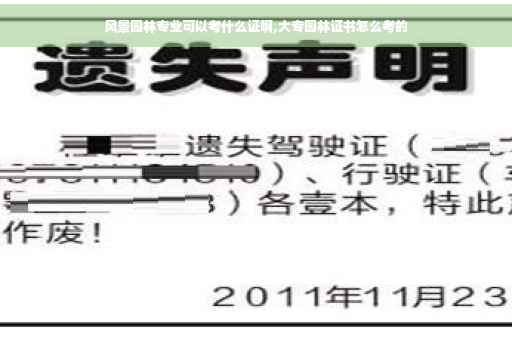 风景园林专业可以考什么证啊,大专园林证书怎么考的