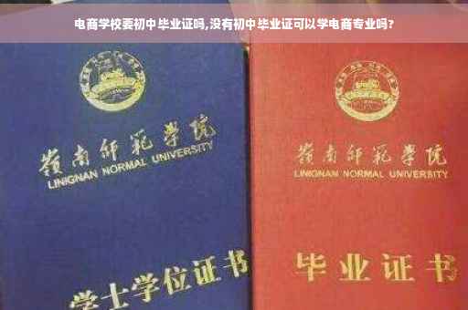电商学校要初中毕业证吗,没有初中毕业证可以学电商专业吗?