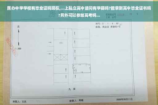 民办中学学校有毕业证吗现在,...上私立高中请问有学籍吗?能拿到高中毕业证书吗?另外可以参加高考吗...