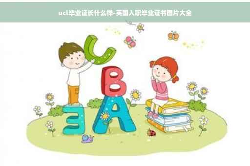 ucl毕业证长什么样-英国入职毕业证书图片大全